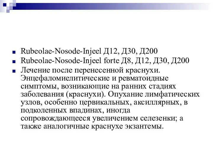 Rubeolae-Nosode-Injeel Д12, Д30, Д200 Rubeolae-Nosode-Injeel forte Д8, Д12, Д30, Д200 Лечение после