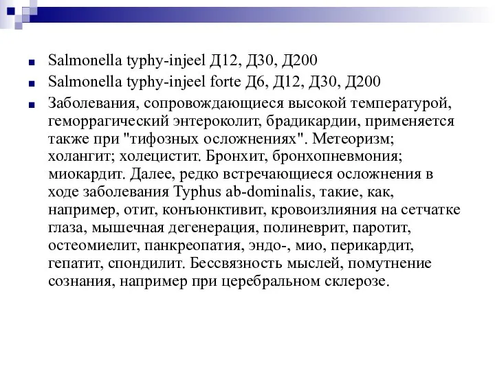 Salmonella typhy-injeel Д12, Д30, Д200 Salmonella typhy-injeel forte Д6, Д12, Д30, Д200