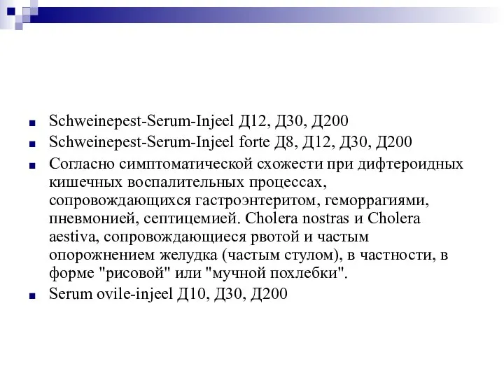 Schweinepest-Serum-Injeel Д12, Д30, Д200 Schweinepest-Serum-Injeel forte Д8, Д12, Д30, Д200 Согласно симптоматической