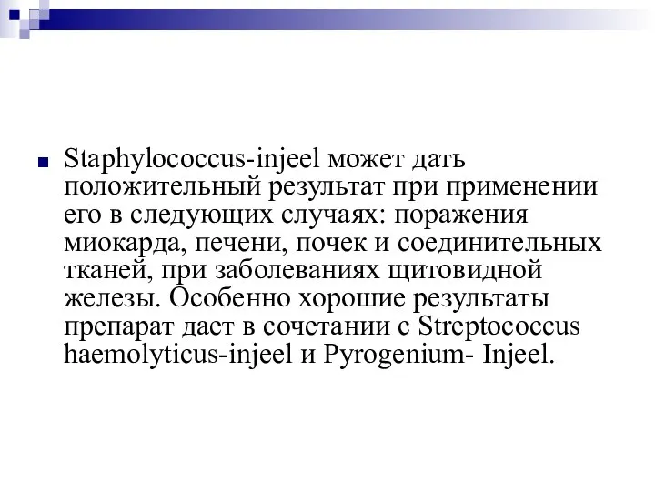 Staphylococcus-injeel может дать положительный результат при применении его в следующих случаях: поражения