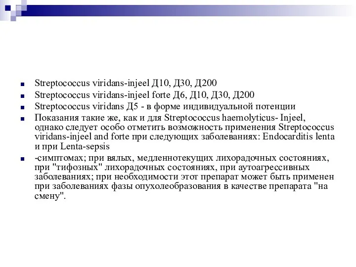 Streptococcus viridans-injeel Д10, Д30, Д200 Streptococcus viridans-injeel forte Д6, Д10, Д30, Д200