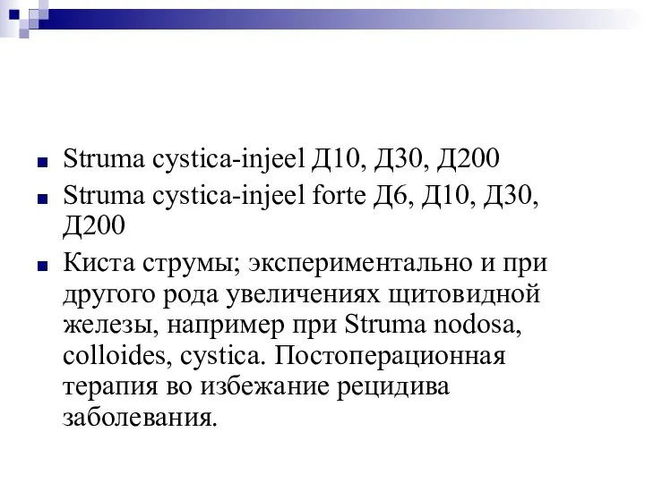 Struma cystica-injeel Д10, Д30, Д200 Struma cystica-injeel forte Д6, Д10, Д30, Д200