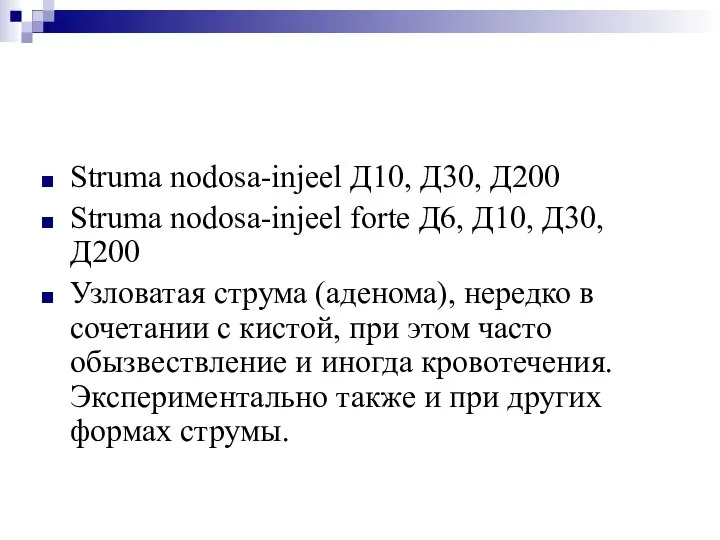 Struma nodosa-injeel Д10, Д30, Д200 Struma nodosa-injeel forte Д6, Д10, Д30, Д200