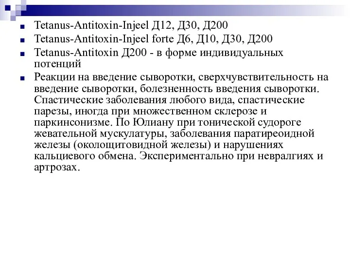 Tetanus-Antitoxin-Injeel Д12, Д30, Д200 Tetanus-Antitoxin-Injeel forte Д6, Д10, Д30, Д200 Tetanus-Antitoxin Д200