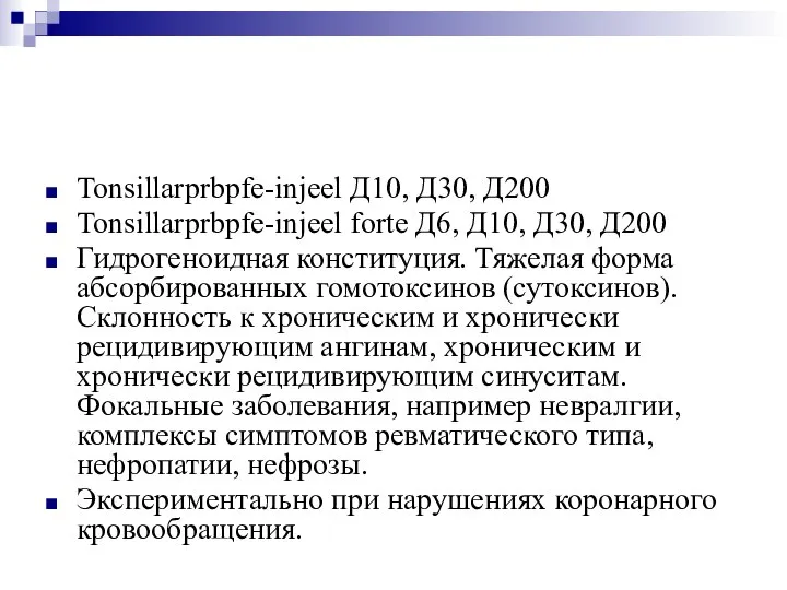 Tonsillarprbpfe-injeel Д10, Д30, Д200 Tonsillarprbpfe-injeel forte Д6, Д10, Д30, Д200 Гидрогеноидная конституция.