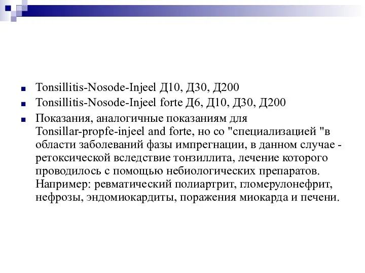 Tonsillitis-Nosode-Injeel Д10, Д30, Д200 Tonsillitis-Nosode-Injeel forte Д6, Д10, Д30, Д200 Показания, аналогичные