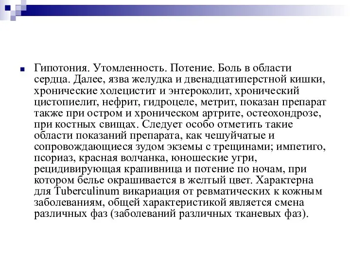 Гипотония. Утомленность. Потение. Боль в области сердца. Далее, язва желудка и двенадцатиперстной