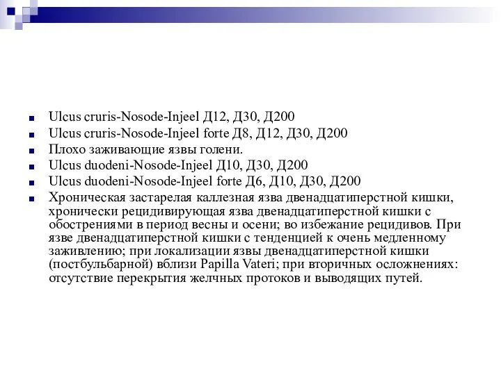 Ulcus cruris-Nosode-Injeel Д12, Д30, Д200 Ulcus cruris-Nosode-Injeel forte Д8, Д12, Д30, Д200