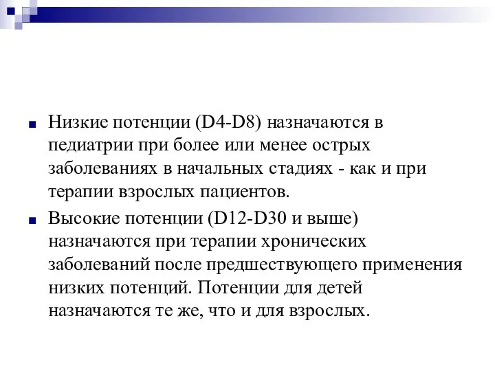 Низкие потенции (D4-D8) назначаются в педиатрии при более или менее острых заболеваниях