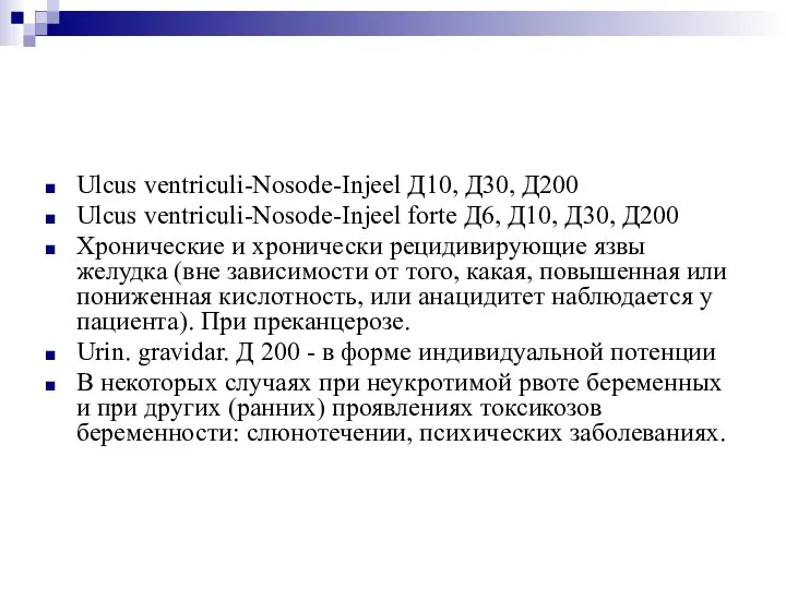 Ulcus ventriculi-Nosode-Injeel Д10, Д30, Д200 Ulcus ventriculi-Nosode-Injeel forte Д6, Д10, Д30, Д200