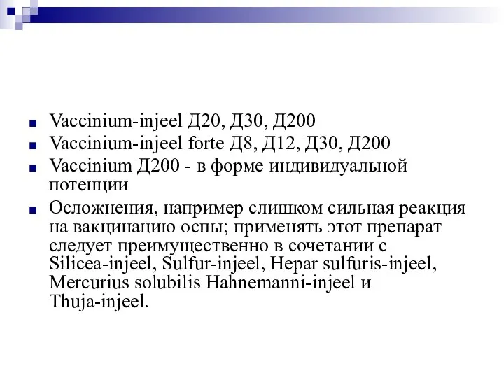 Vaccinium-injeel Д20, Д30, Д200 Vaccinium-injeel forte Д8, Д12, Д30, Д200 Vaccinium Д200