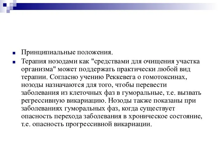 Принципиальные положения. Терапия нозодами как "средствами для очищения участка организма" может поддержать