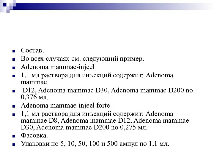 Состав. Во всех случаях см. следующий пример. Adenoma mammae-injeel 1,1 мл раствора