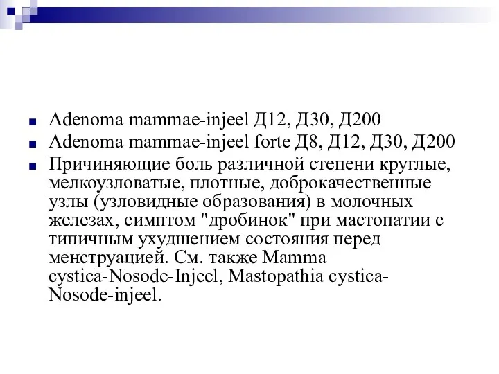 Adenoma mammae-injeel Д12, Д30, Д200 Adenoma mammae-injeel forte Д8, Д12, Д30, Д200