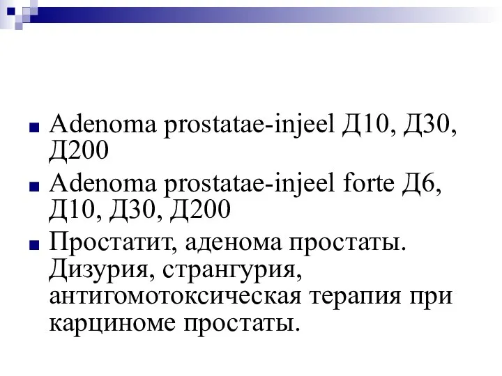 Adenoma prostatae-injeel Д10, Д30, Д200 Adenoma prostatae-injeel forte Д6, Д10, Д30, Д200