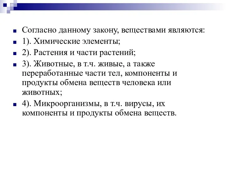 Согласно данному закону, веществами являются: 1). Химические элементы; 2). Растения и части