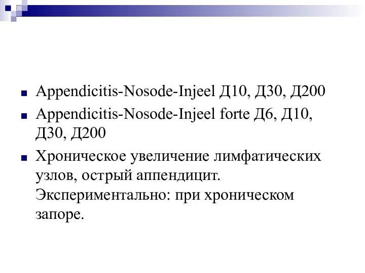 Appendicitis-Nosode-Injeel Д10, Д30, Д200 Appendicitis-Nosode-Injeel forte Д6, Д10, Д30, Д200 Хроническое увеличение