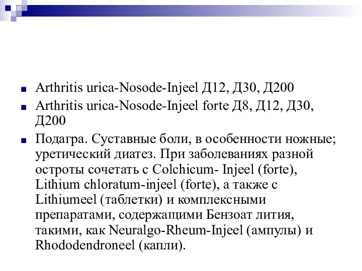 Arthritis urica-Nosode-Injeel Д12, Д30, Д200 Arthritis urica-Nosode-Injeel forte Д8, Д12, Д30, Д200