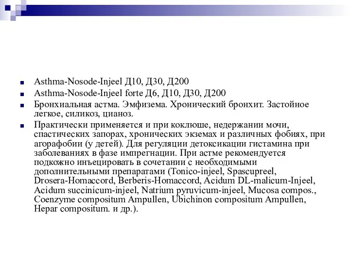 Asthma-Nosode-Injeel Д10, Д30, Д200 Asthma-Nosode-Injeel forte Д6, Д10, Д30, Д200 Бронхиальная астма.