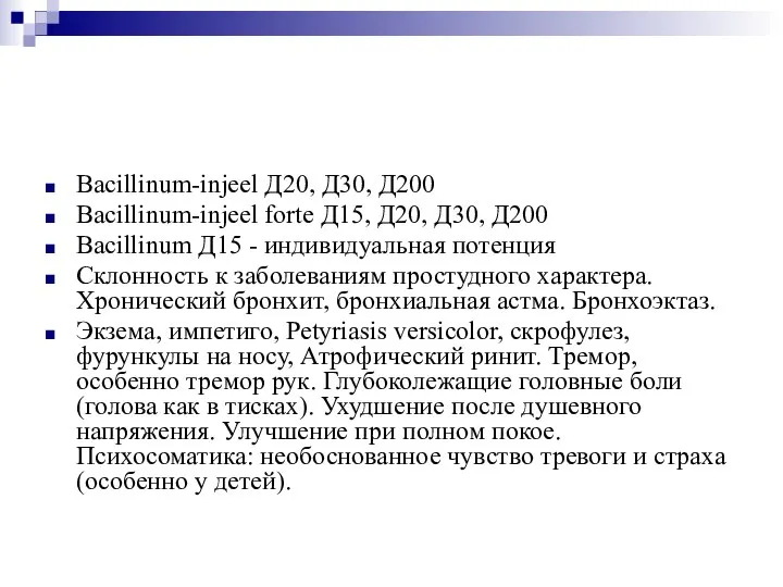 Bacillinum-injeel Д20, Д30, Д200 Bacillinum-injeel forte Д15, Д20, Д30, Д200 Bacillinum Д15