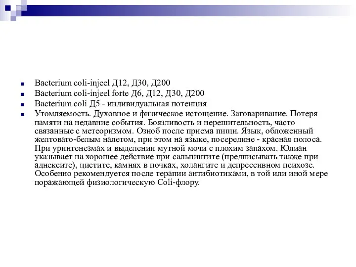 Bacterium coli-injeel Д12, Д30, Д200 Bacterium coli-injeel forte Д6, Д12, Д30, Д200