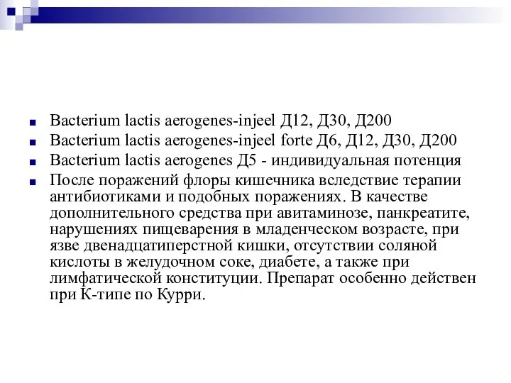 Bacterium lactis aerogenes-injeel Д12, Д30, Д200 Bacterium lactis aerogenes-injeel forte Д6, Д12,