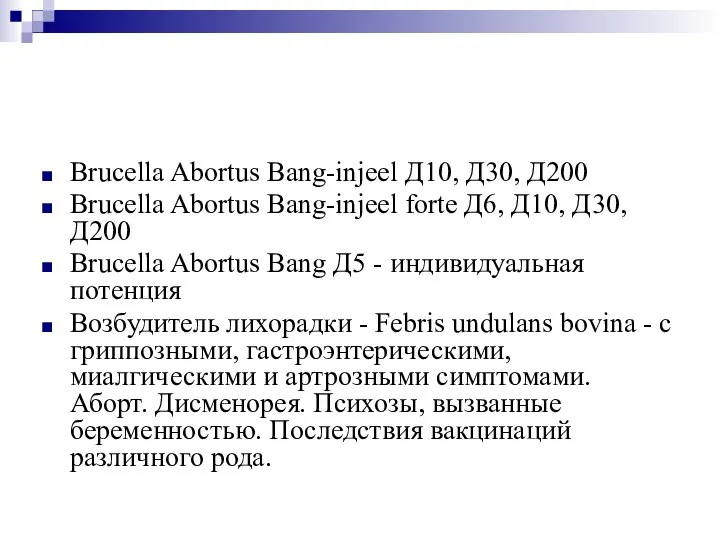 Brucella Abortus Bang-injeel Д10, Д30, Д200 Brucella Abortus Bang-injeel forte Д6, Д10,