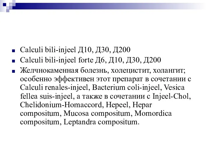 Calculi bili-injeel Д10, Д30, Д200 Calculi bili-injeel forte Д6, Д10, Д30, Д200