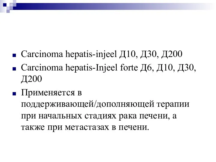 Carcinoma hepatis-injeel Д10, Д30, Д200 Carcinoma hepatis-Injeel forte Д6, Д10, Д30, Д200