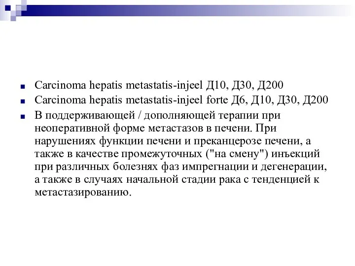 Carcinoma hepatis metastatis-injeel Д10, Д30, Д200 Carcinoma hepatis metastatis-injeel forte Д6, Д10,