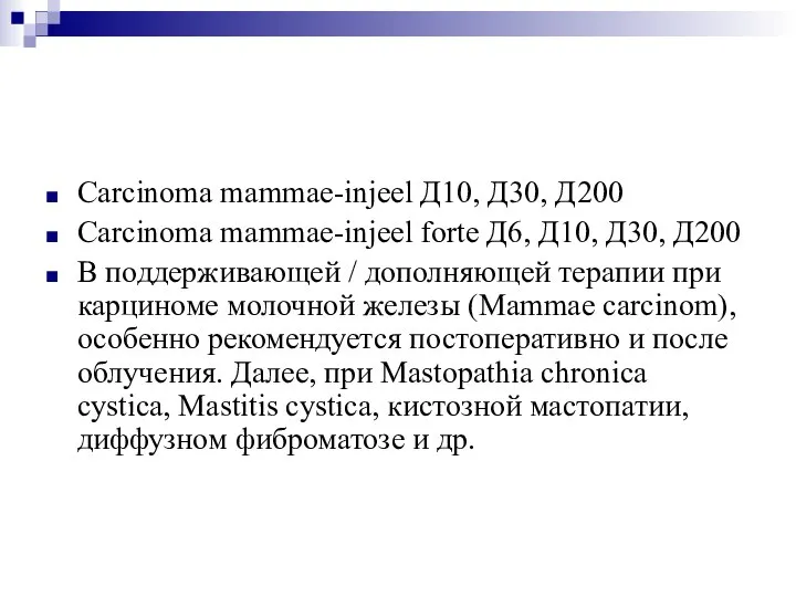 Carcinoma mammae-injeel Д10, Д30, Д200 Carcinoma mammae-injeel forte Д6, Д10, Д30, Д200