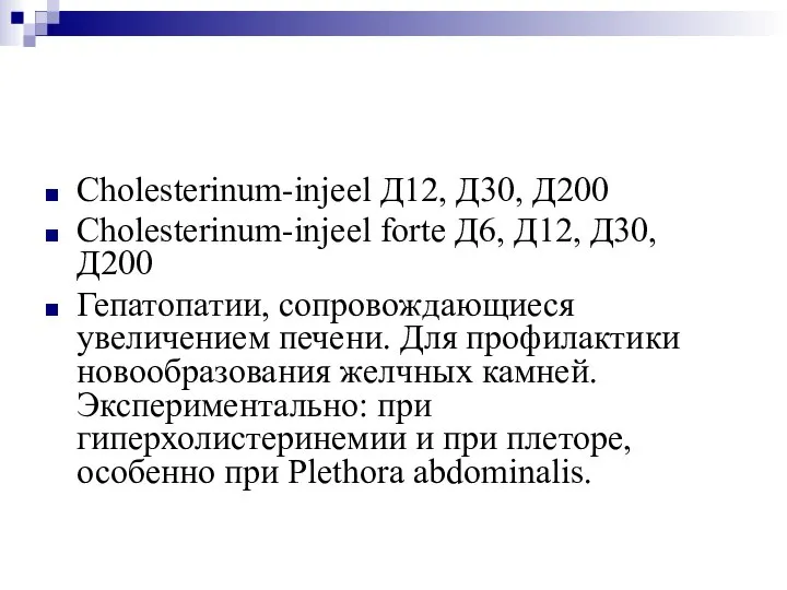 Cholesterinum-injeel Д12, Д30, Д200 Cholesterinum-injeel forte Д6, Д12, Д30, Д200 Гепатопатии, сопровождающиеся