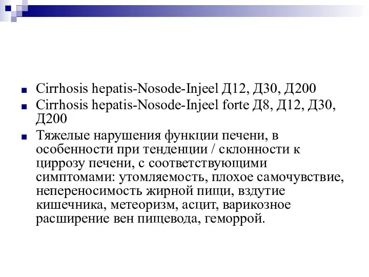 Cirrhosis hepatis-Nosode-Injeel Д12, Д30, Д200 Cirrhosis hepatis-Nosode-Injeel forte Д8, Д12, Д30, Д200
