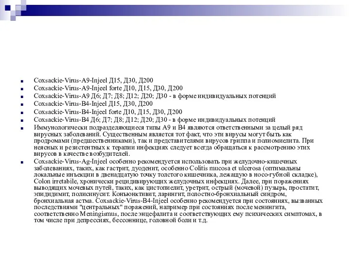 Coxsackie-Virus-A9-Injeel Д15, Д30, Д200 Coxsackie-Virus-A9-Injeel forte Д10, Д15, Д30, Д200 Coxsackie-Virus-A9 Д6;