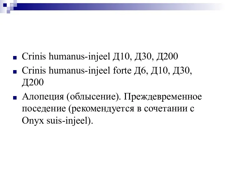 Crinis humanus-injeel Д10, Д30, Д200 Crinis humanus-injeel forte Д6, Д10, Д30, Д200