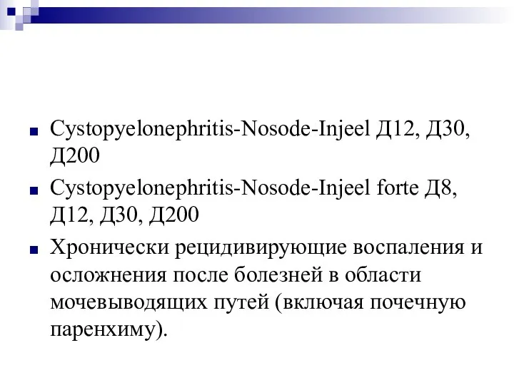 Cystopyelonephritis-Nosode-Injeel Д12, Д30, Д200 Cystopyelonephritis-Nosode-Injeel forte Д8, Д12, Д30, Д200 Хронически рецидивирующие