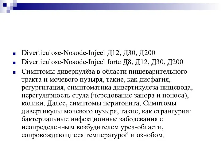 Diverticulose-Nosode-Injeel Д12, Д30, Д200 Diverticulose-Nosode-Injeel forte Д8, Д12, Д30, Д200 Симптомы диверкулёза