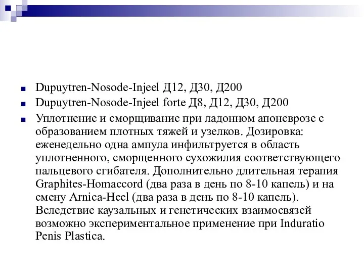 Dupuytren-Nosode-Injeel Д12, Д30, Д200 Dupuytren-Nosode-Injeel forte Д8, Д12, Д30, Д200 Уплотнение и