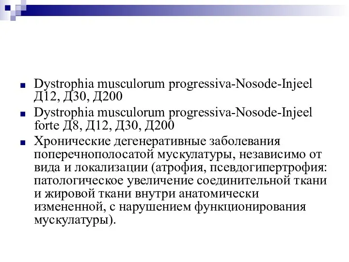 Dystrophia musculorum progressiva-Nosode-Injeel Д12, Д30, Д200 Dystrophia musculorum progressiva-Nosode-Injeel forte Д8, Д12,