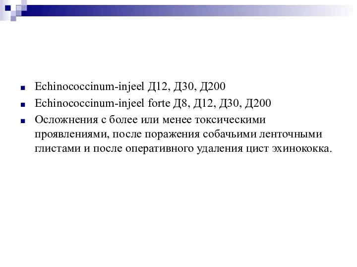 Echinococcinum-injeel Д12, Д30, Д200 Echinococcinum-injeel forte Д8, Д12, Д30, Д200 Осложнения с