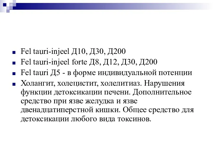 Fel tauri-injeel Д10, Д30, Д200 Fel tauri-injeel forte Д8, Д12, Д30, Д200