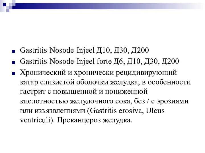Gastritis-Nosode-Injeel Д10, Д30, Д200 Gastritis-Nosode-Injeel forte Д6, Д10, Д30, Д200 Хронический и