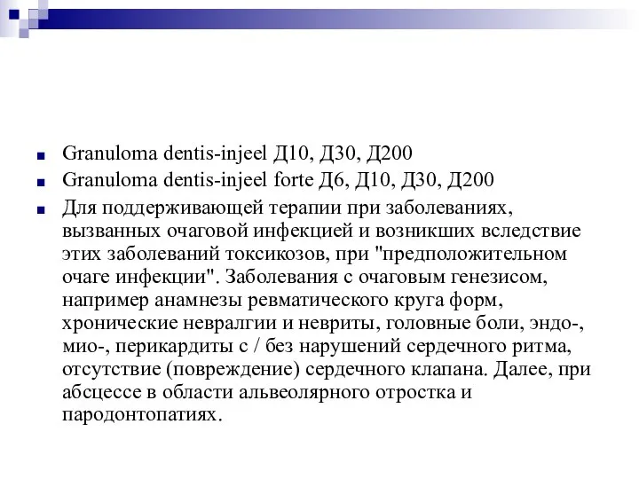 Granuloma dentis-injeel Д10, Д30, Д200 Granuloma dentis-injeel forte Д6, Д10, Д30, Д200