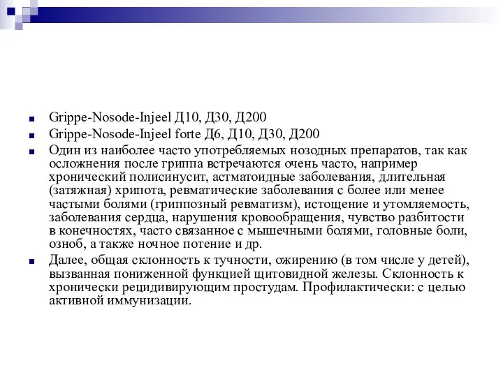 Grippe-Nosode-Injeel Д10, Д30, Д200 Grippe-Nosode-Injeel forte Д6, Д10, Д30, Д200 Один из