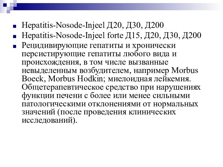 Hepatitis-Nosode-Injeel Д20, Д30, Д200 Hepatitis-Nosode-Injeel forte Д15, Д20, Д30, Д200 Рецидивирующие гепатиты