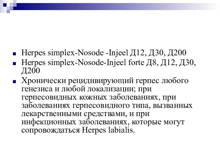 Herpes simplex-Nosode -Injeel Д12, Д30, Д200 Herpes simplex-Nosode-Injeel forte Д8, Д12, Д30,