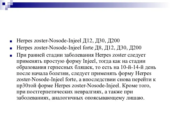 Herpes zoster-Nosode-Injeel Д12, Д30, Д200 Herpes zoster-Nosode-Injeel forte Д8, Д12, Д30, Д200