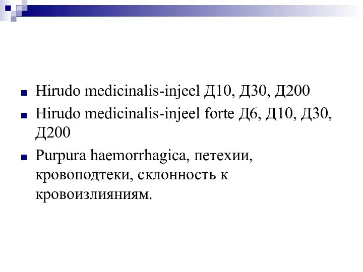 Hirudo medicinalis-injeel Д10, Д30, Д200 Hirudo medicinalis-injeel forte Д6, Д10, Д30, Д200