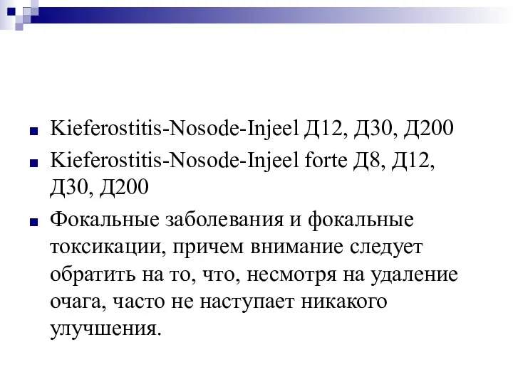 Kieferostitis-Nosode-Injeel Д12, Д30, Д200 Kieferostitis-Nosode-Injeel forte Д8, Д12, Д30, Д200 Фокальные заболевания