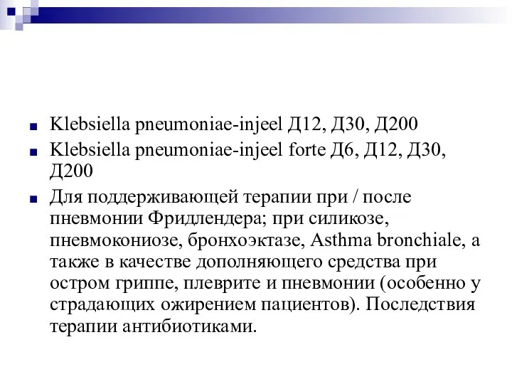 Klebsiella pneumoniae-injeel Д12, Д30, Д200 Klebsiella pneumoniae-injeel forte Д6, Д12, Д30, Д200